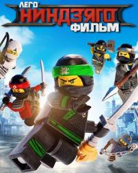 LEGO Ниндзяго (2019) смотреть онлайн